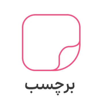 طراحی و چاپ انواع برچسب