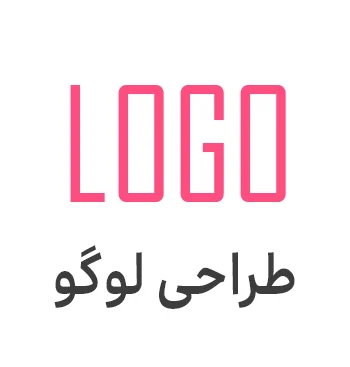 طراحی لوگو حرفه ای و اختصاصی