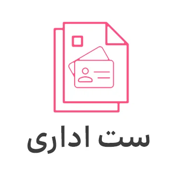 طراحی ست اداری