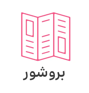 طراحی چاپ بروشور
