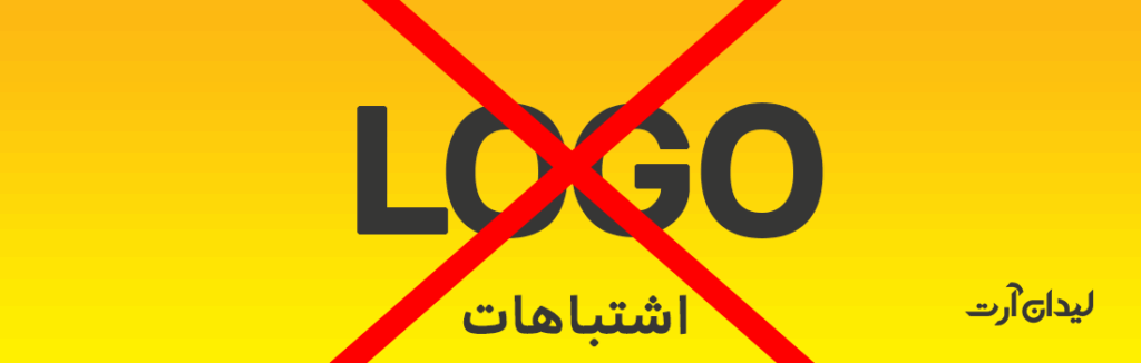 اشتباهات مرگبار در طراحی لوگو - اهمیت لوگو در کسب و کار