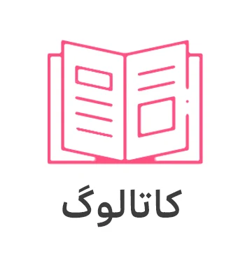 طراحی و چاپ کاتالوگ