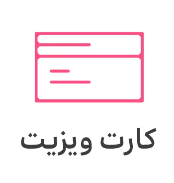 طراحی و چاپ کارت ویزیت