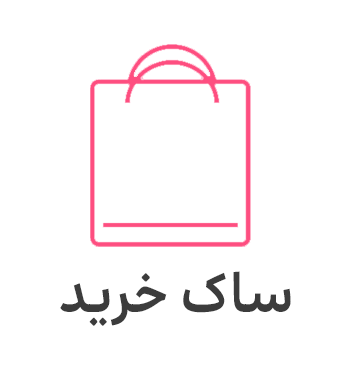 طراحی و چاپ ساک خرید