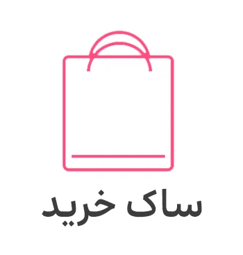 طراحی و چاپ ساک خرید