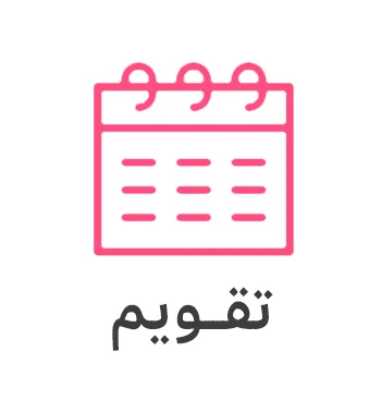 طراحی و چاپ تقویم و سررسید
