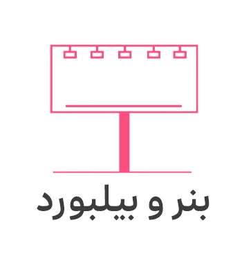 طراحی و چاپ بنر و طراحی بیلبورد