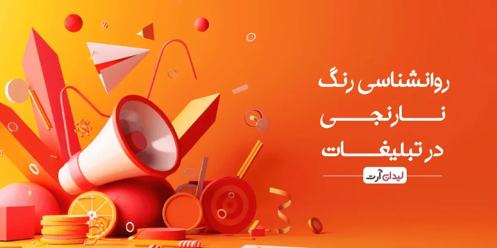روانشناسی رنگ نارنجی در تبلیغات - لیدان