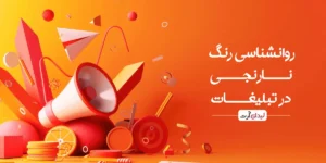 روانشناسی رنگ نارنجی در تبلیغات - لیدان